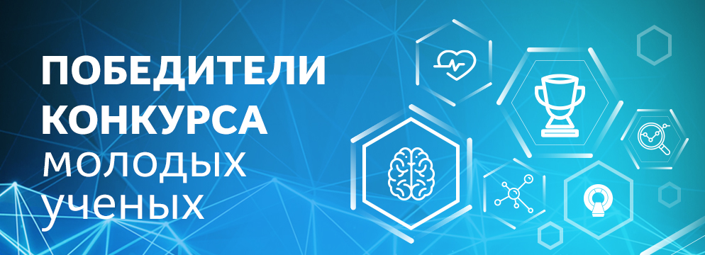 Итоги IX открытого конкурса научных работ молодых ученых в области нанофизики и нанотехнологий, элементной базы и научного приборостроения для применения в области наноэлектроники