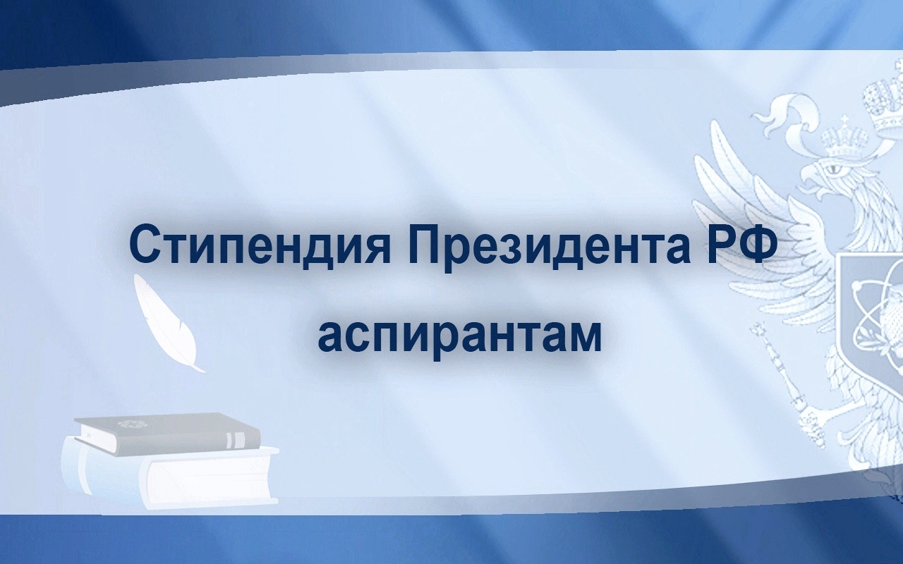 Определены 500 победителей второго конкурсного отбора на назначение стипендии Президента РФ для аспирантов и адъюнктов
