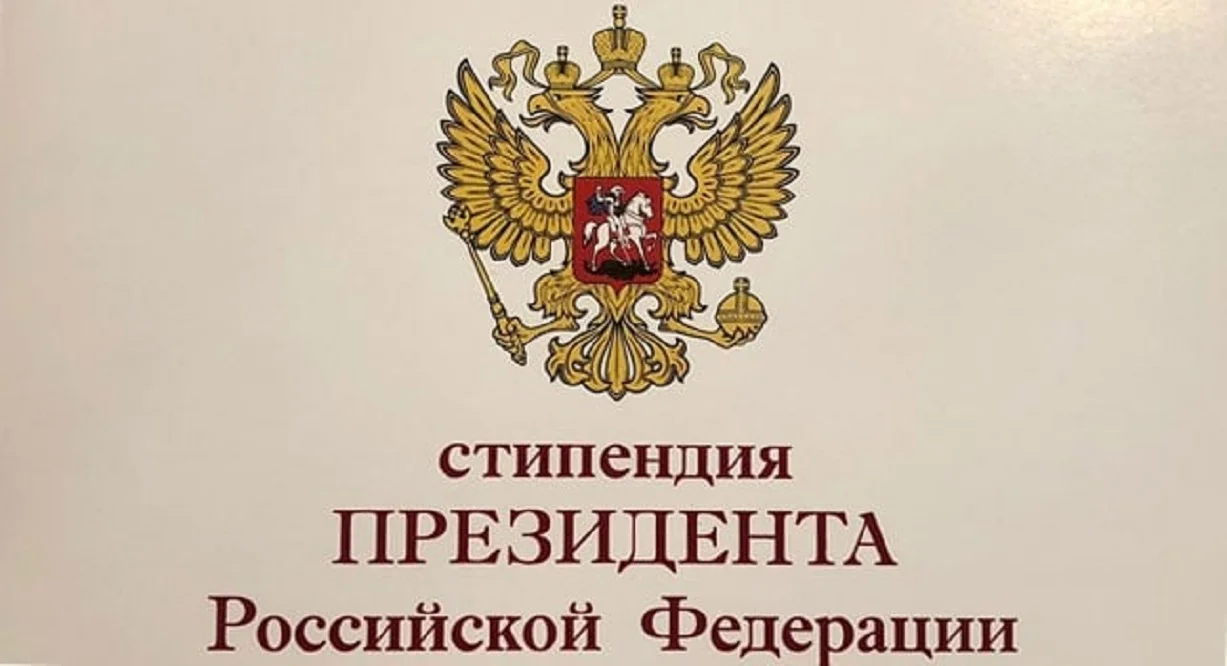 Конкурсный отбор на назначение стипендии Президента РФ