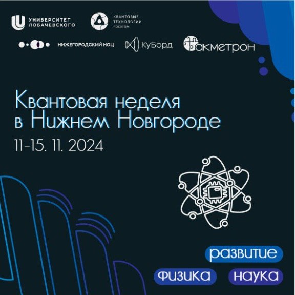 Квантовая неделя в Нижнем Новгороде