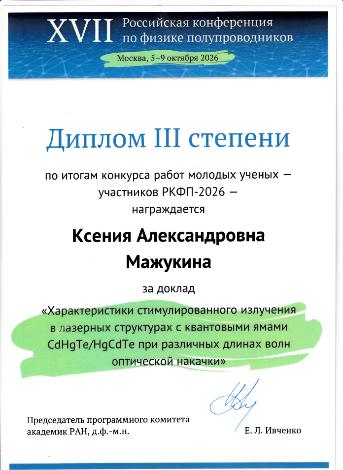 Конкурс молодых ученых в рамках XVII Российской конференции по физике полупроводников (РКФП-2026)