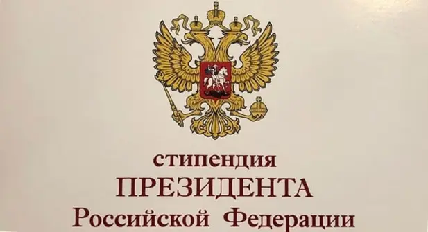 Определены победители третьего конкурсного отбора на назначение стипендии Президента РФ для аспирантов и адъюнктов