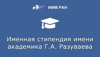 Назначена стипендия имени академика Г.А. Разуваева