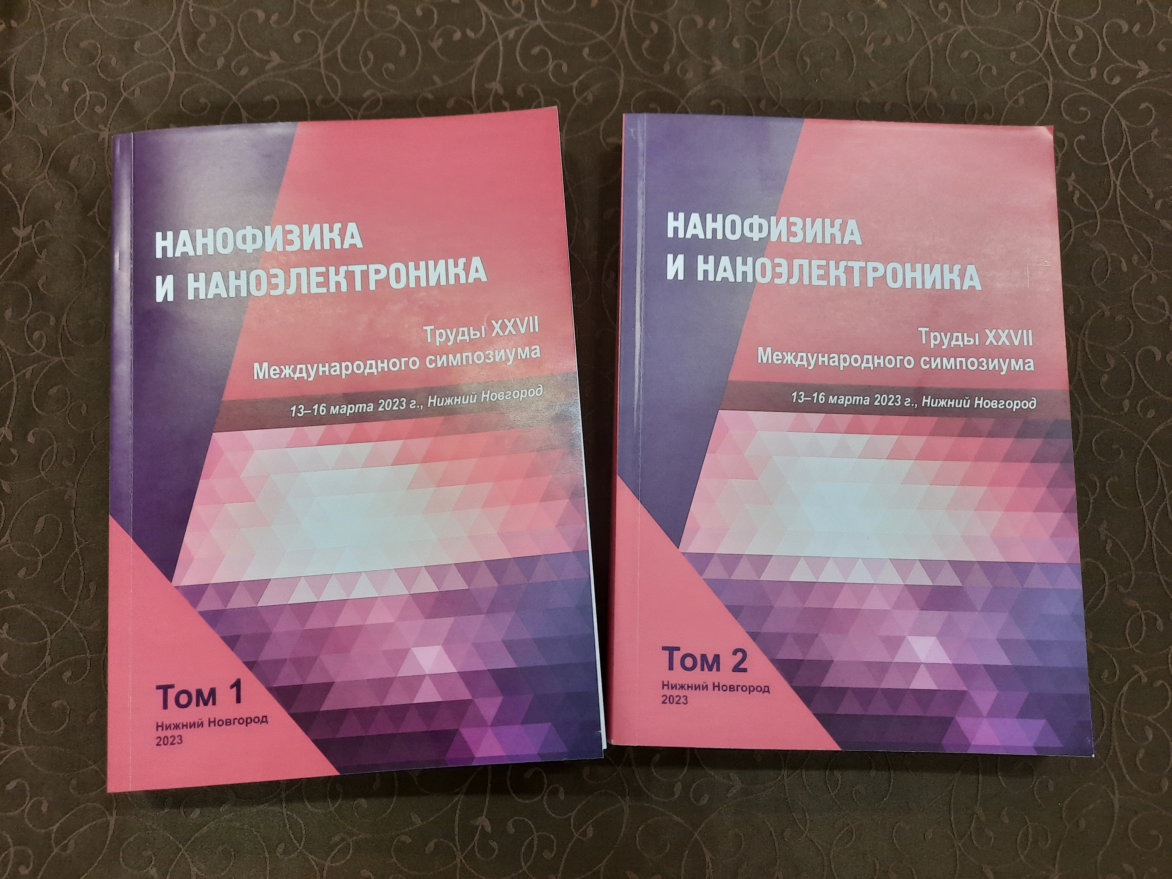 XXVII Международный симпозиум «Нанофизика и наноэлектроника»