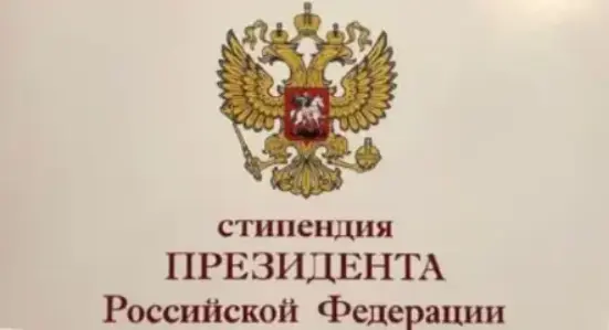 Определены победители третьего конкурсного отбора на назначение стипендии Президента РФ для аспирантов и адъюнктов