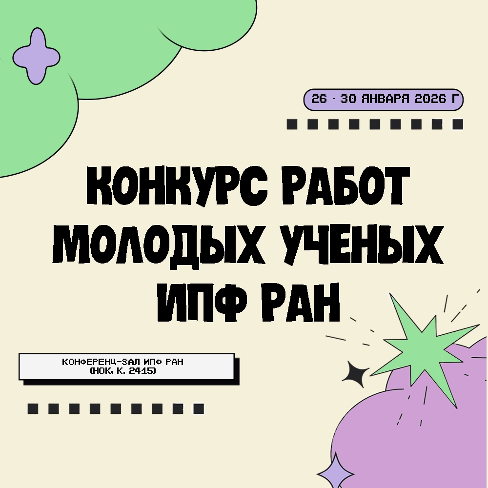 Итоги XXVIII Конкурса работ молодых ученых ИПФ РАН