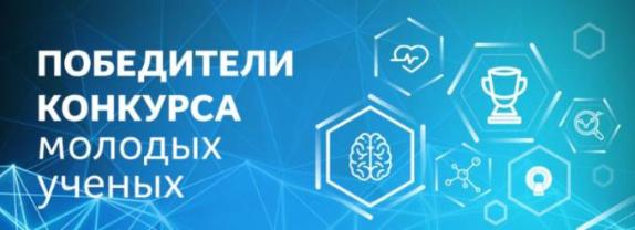 Итоги X открытого конкурса научных работ молодых учёных Нижнего Новгорода