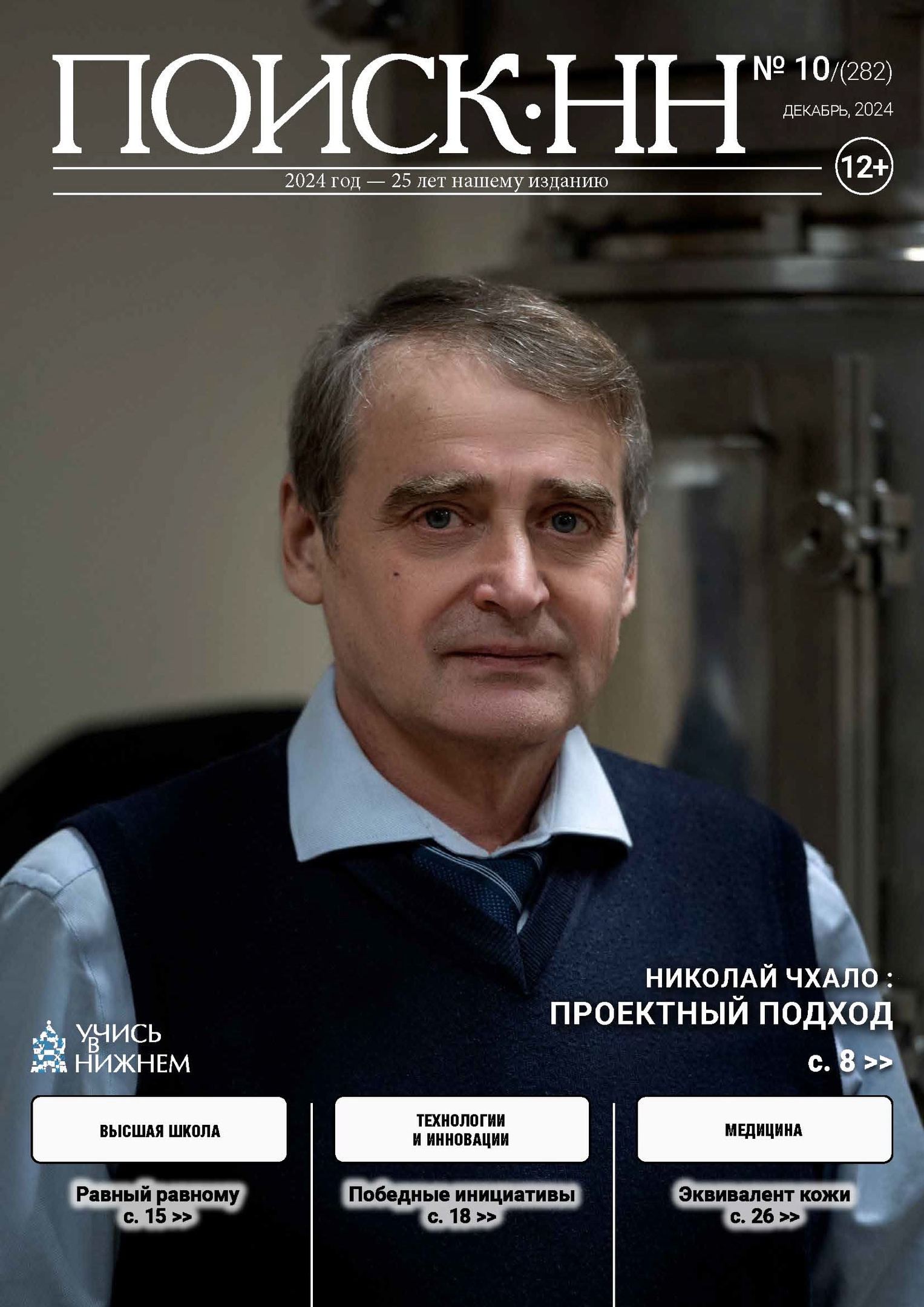 Заведующий отделом многослойной рентгеновской оптики ИФМ РАН Николай Иванович Чхало на обложке журнала  "Поиск-НН" 