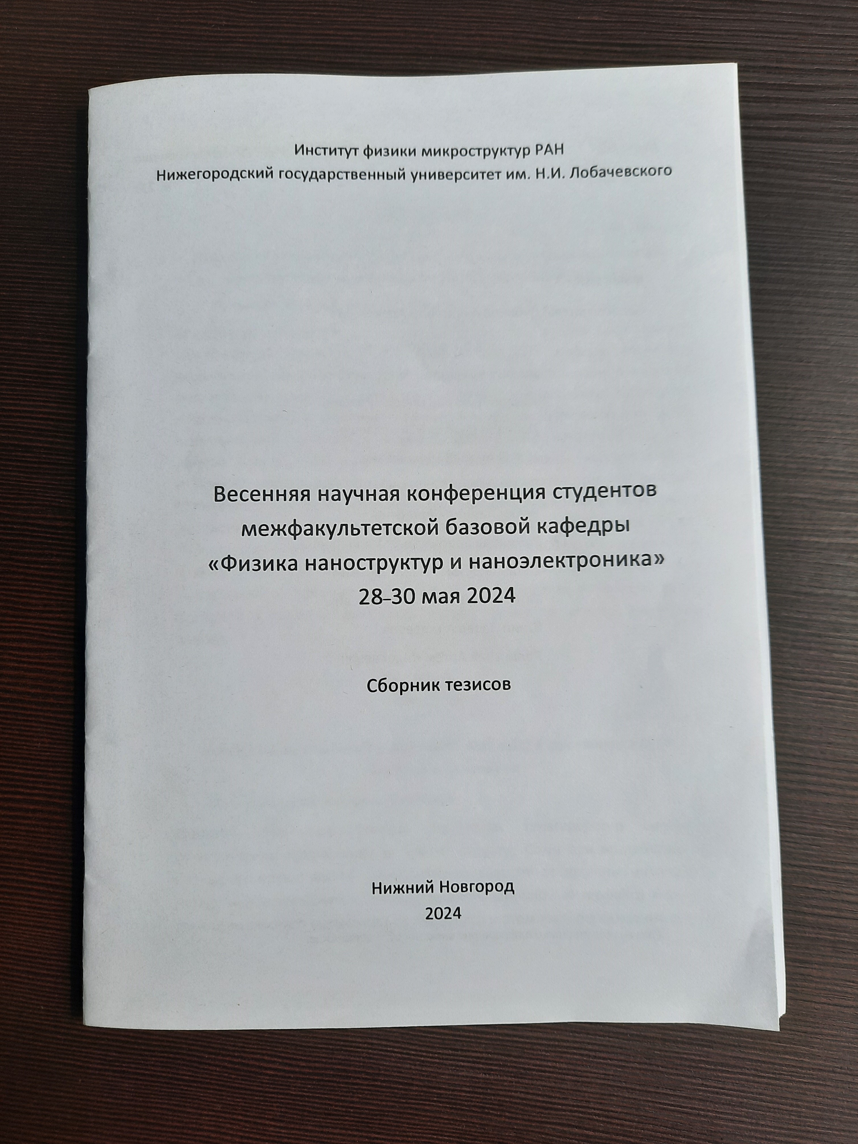 Результаты весенней научной конференции студентов межфакультетной базовой кафедры ННГУ «ФИЗИКА НАНОСТРУКТУР И НАНОЭЛЕКТРОНИКА»