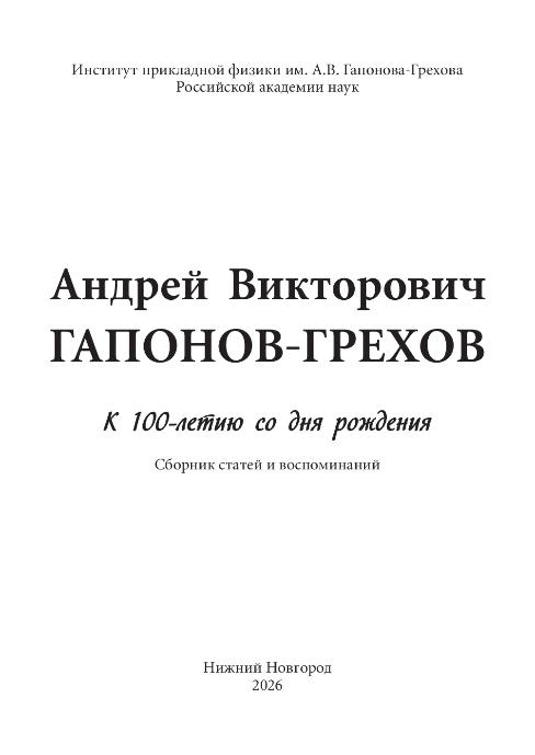Книга к 100-летию академика РАН А.В.Гапонова-Грехова доступна в электронном формате