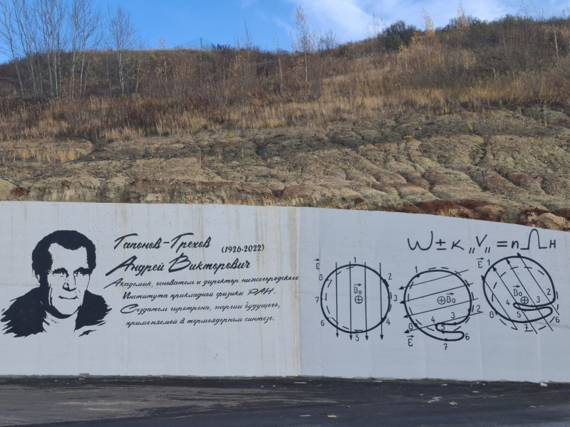 На ул.Академической появился мурал с изображением Андрея Викторовича Гапонова-Грехова