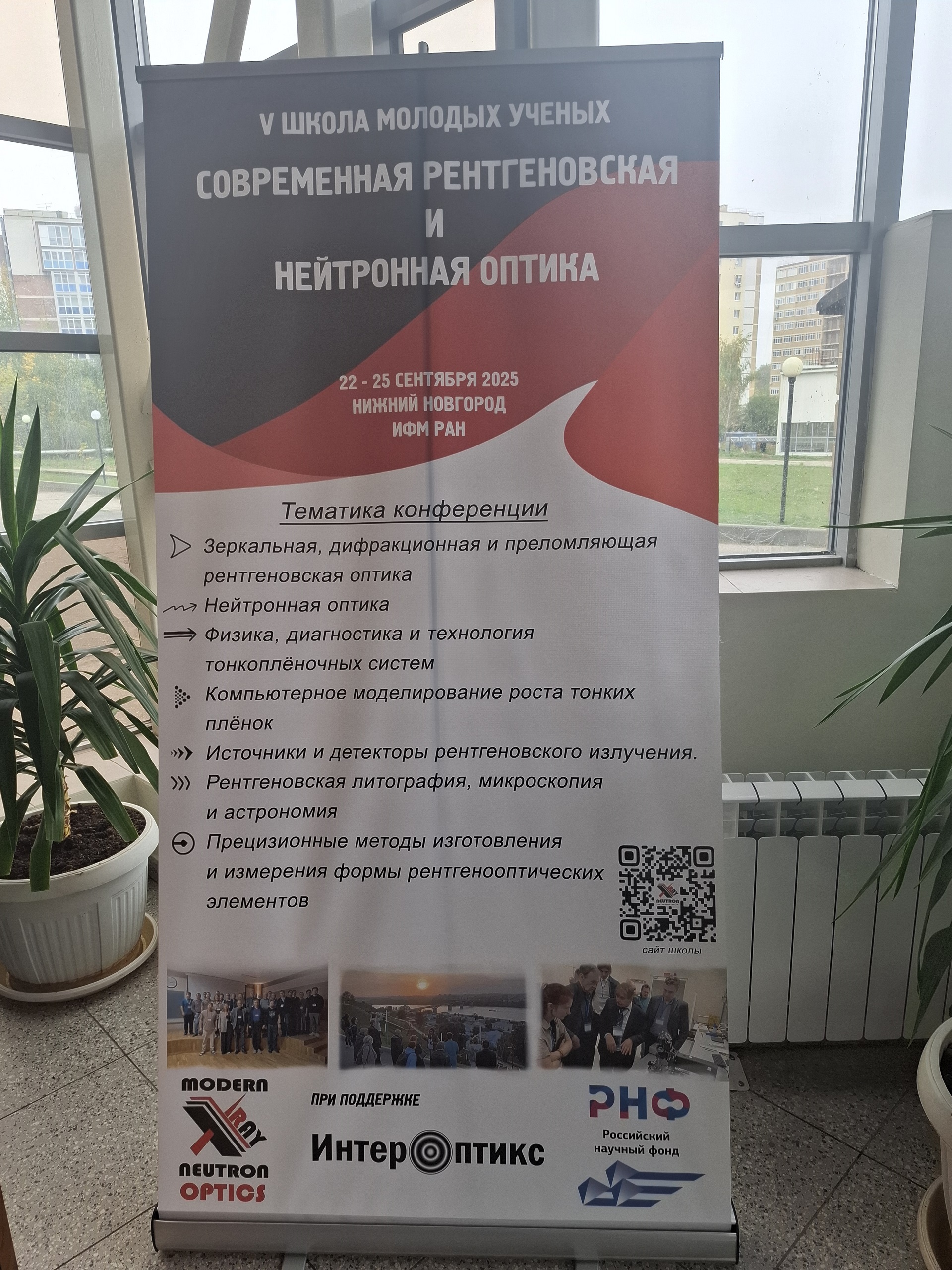 V Школа молодых ученых «Современная  рентгеновская  и нейтронная оптика»
