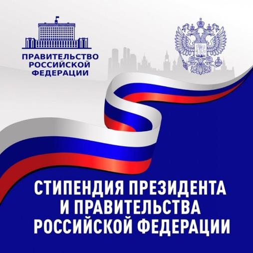 Подведены итоги конкурсов обучающихся по образовательным программам высшего образования на назначение  стипендии Президента РФ и Правительства РФ на 2026-2027гг.
