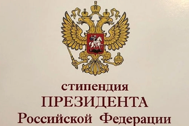 Конкурсный отбор на назначение стипендии Президента РФ