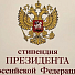 Конкурсный отбор на назначение стипендии Президента РФ