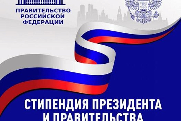 Подведены итоги конкурсов обучающихся по образовательным программам высшего образования на назначение  стипендии Президента РФ и Правительства РФ на 2026-2027гг.