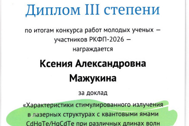 Конкурс молодых ученых в рамках XVII Российской конференции по физике полупроводников (РКФП-2026)