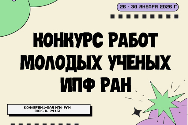 Итоги XXVIII Конкурса работ молодых ученых ИПФ РАН