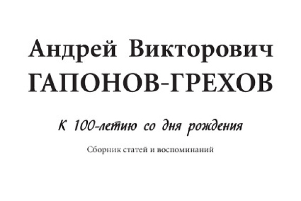 Книга к 100-летию академика РАН А.В.Гапонова-Грехова доступна в электронном формате