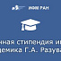 Назначена стипендия имени академика Г.А. Разуваева