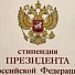 Определены победители третьего конкурсного отбора на назначение стипендии Президента РФ для аспирантов и адъюнктов