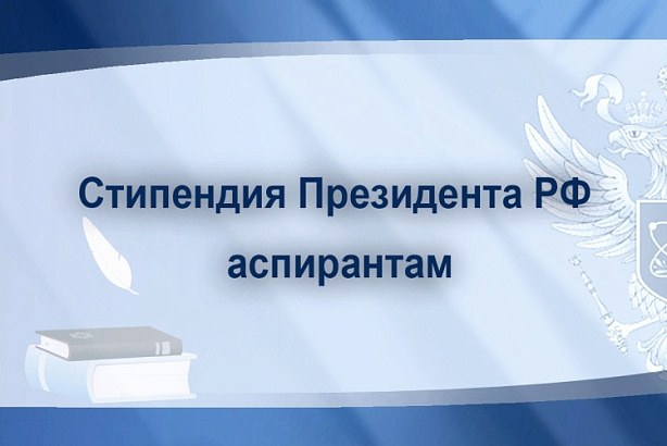 Определены 500 победителей второго конкурсного отбора на назначение стипендии Президента РФ для аспирантов и адъюнктов