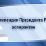Определены 500 победителей второго конкурсного отбора на назначение стипендии Президента РФ для аспирантов и адъюнктов